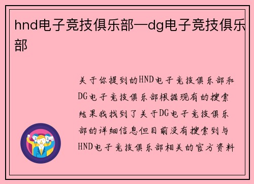 hnd电子竞技俱乐部—dg电子竞技俱乐部