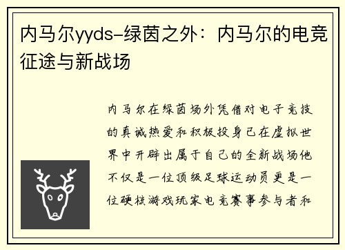 内马尔yyds-绿茵之外：内马尔的电竞征途与新战场